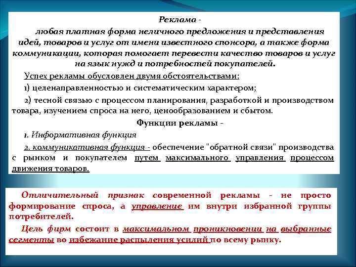 Реклама любая платная форма неличного предложения и представления идей, товаров и услуг от имени