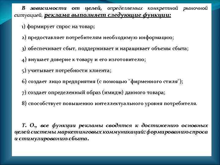 В зависимости от целей, определяемых конкретной рыночной ситуацией, реклама выполняет следующие функции: 1) формирует