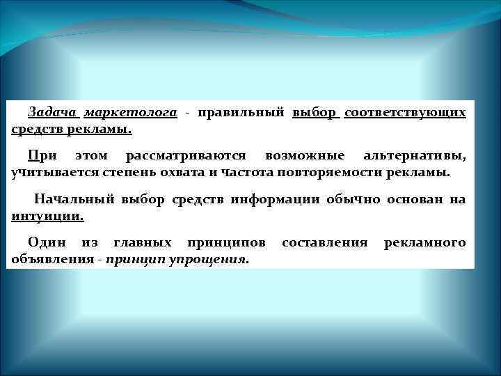 Задача маркетолога - правильный выбор соответствующих средств рекламы. При этом рассматриваются возможные альтернативы, учитывается