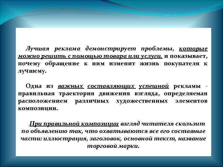 Лучшая реклама демонстрирует проблемы, которые можно решить с помощью товара или услуги, и показывает,