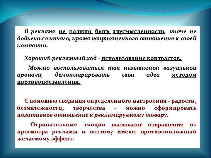 В рекламе не должно быть двусмысленности, иначе не добьешься ничего, кроме неприязненного отношения к
