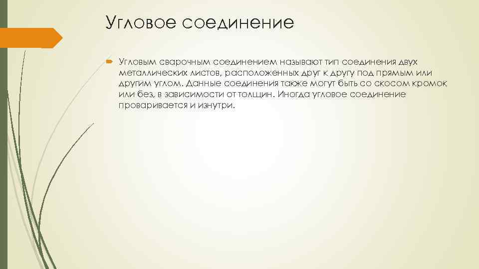 Угловое соединение Угловым сварочным соединением называют тип соединения двух металлических листов, расположенных друг к