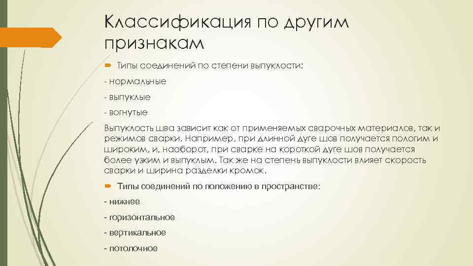 Классификация по другим признакам Типы соединений по степени выпуклости: - нормальные - выпуклые -