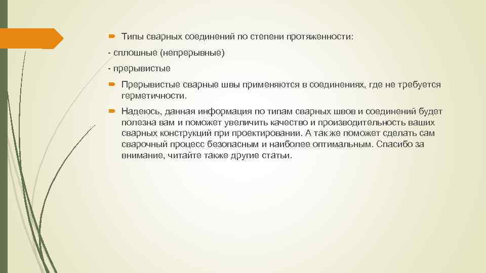  Типы сварных соединений по степени протяженности: - сплошные (непрерывные) - прерывистые Прерывистые сварные
