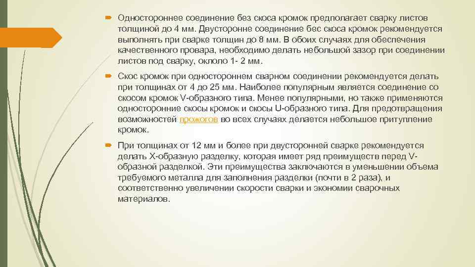  Одностороннее соединение без скоса кромок предполагает сварку листов толщиной до 4 мм. Двусторонне