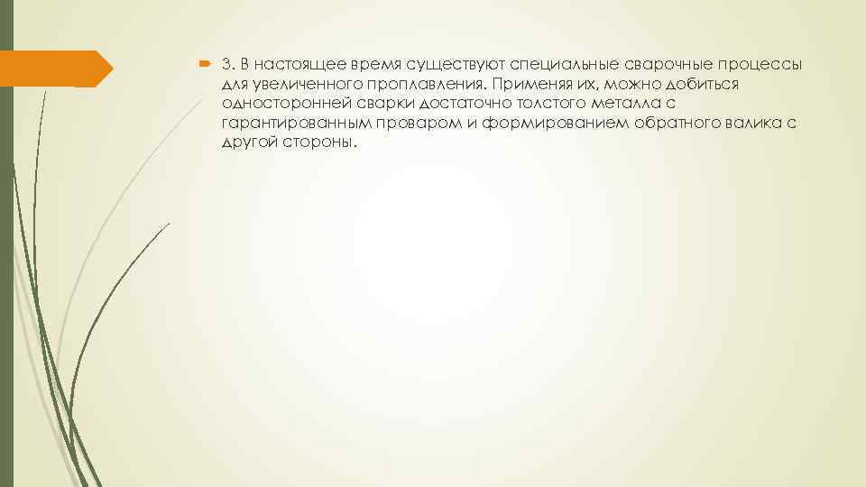  3. В настоящее время существуют специальные сварочные процессы для увеличенного проплавления. Применяя их,