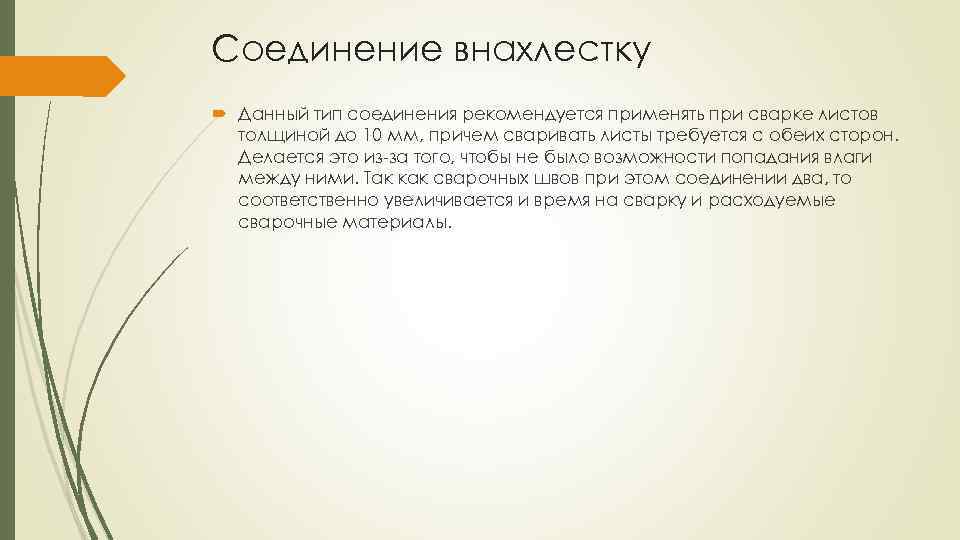 Соединение внахлестку Данный тип соединения рекомендуется применять при сварке листов толщиной до 10 мм,