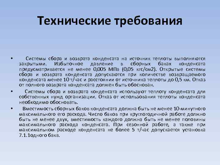 Технические требования • • • Системы сбора и возврата конденсата на источник теплоты выполняются