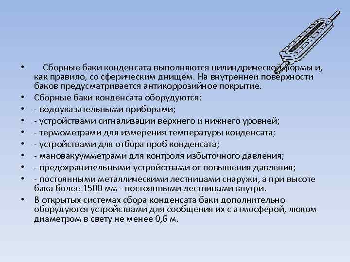  • • • Сборные баки конденсата выполняются цилиндрической формы и, как правило, со