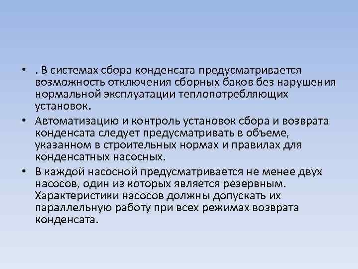  • . В системах сбора конденсата предусматривается возможность отключения сборных баков без нарушения