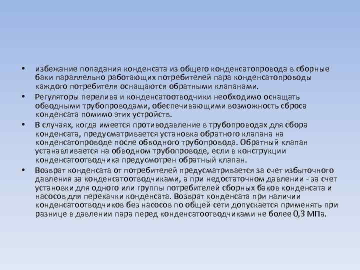  • • избежание попадания конденсата из общего конденсатопровода в сборные баки параллельно работающих
