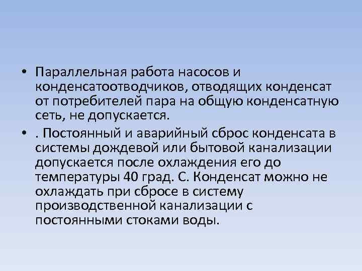  • Параллельная работа насосов и конденсатоотводчиков, отводящих конденсат от потребителей пара на общую