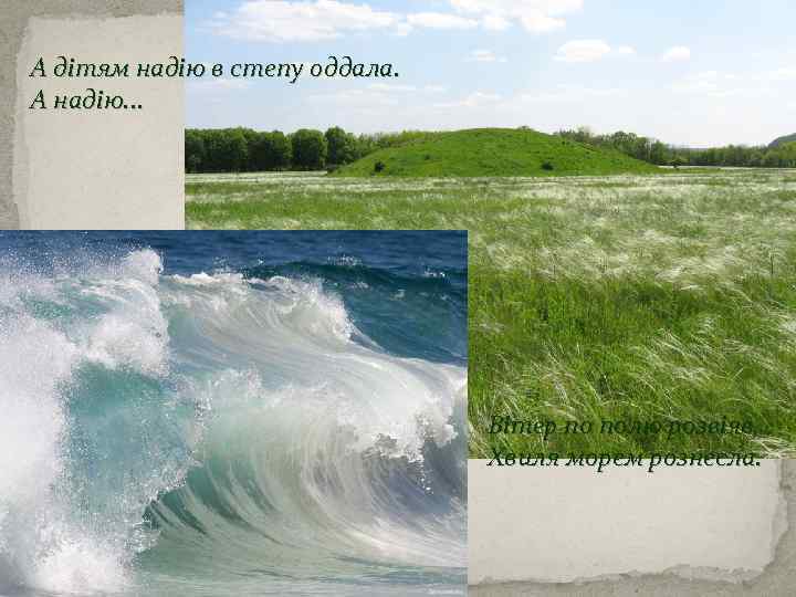 А дітям надію в степу оддала. А надію. . . Вітер по полю розвіяв,