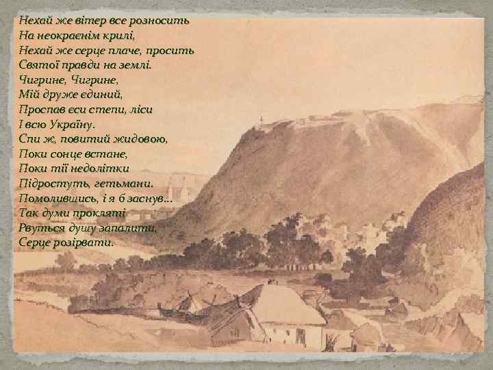 Нехай же вітер все розносить На неокраєнім крилі, Нехай же серце плаче, просить Святої