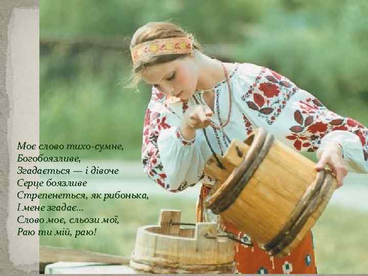 Моє слово тихо-сумне, Богобоязливе, Згадається — і дівоче Серце боязливе Стрепенеться, як рибонька, І