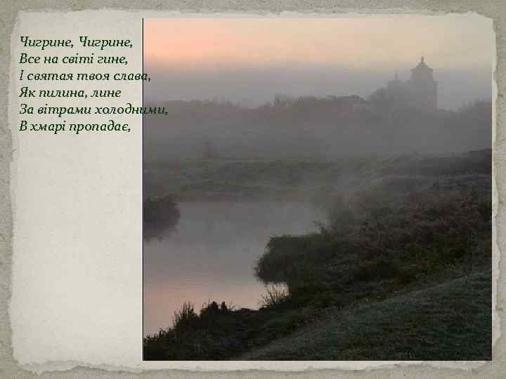 Чигрине, Все на світі гине, І святая твоя слава, Як пилина, лине За вітрами