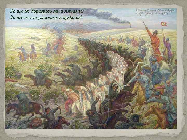 За що ж боролись ми з ляхами? За що ж ми різались з ордами?