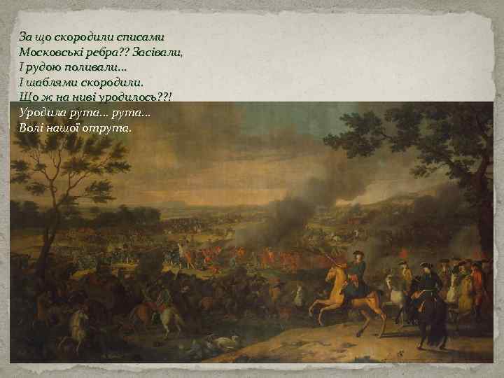 За що скородили списами Московські ребра? ? Засівали, І рудою поливали. . . І