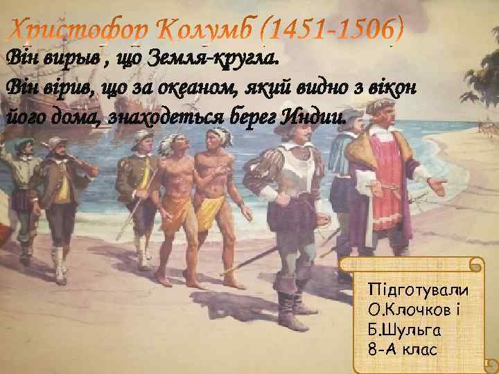 Він вирыв , що Земля-кругла. Він вірив, що за океаном, який видно з вікон