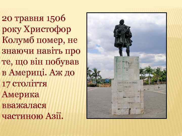 20 травня 1506 року Христофор Колумб помер, не знаючи навіть про те, що він
