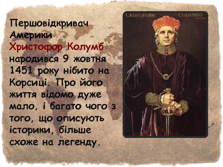 Першовідкривач Америки Христофор Колумб народився 9 жовтня 1451 року нібито на Корсиці. Про його