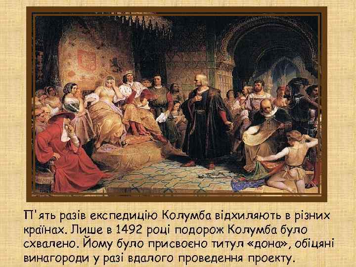 П'ять разів експедицію Колумба відхиляють в різних країнах. Лише в 1492 році подорож Колумба