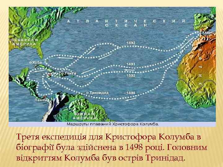 Третя експедиція для Кристофора Колумба в біографії була здійснена в 1498 році. Головним відкриттям