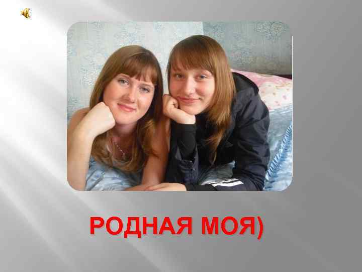 РОДНАЯ МОЯ) 