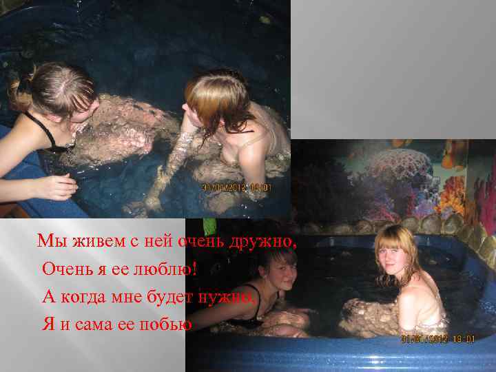 Мы живем с ней очень дружно, Очень я ее люблю! А когда мне будет