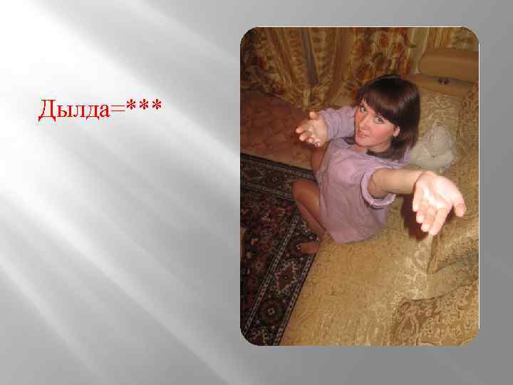 Дылда=*** 