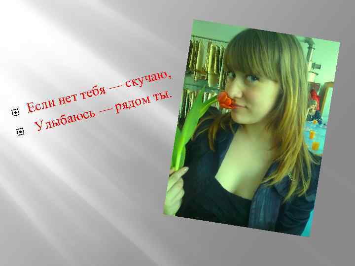 , учаю — ск тебя ет м ты. сли н рядо Е юсь —