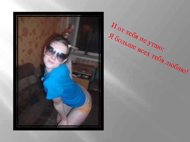 Ио т те бя Яб не оль ута ше все ю: хт ебя л