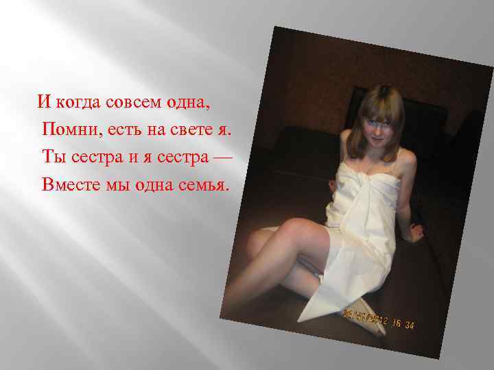 И когда совсем одна, Помни, есть на свете я. Ты сестра и я сестра