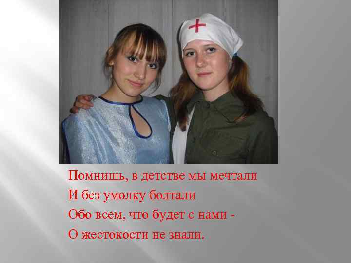 Помнишь, в детстве мы мечтали И без умолку болтали Обо всем, что будет с