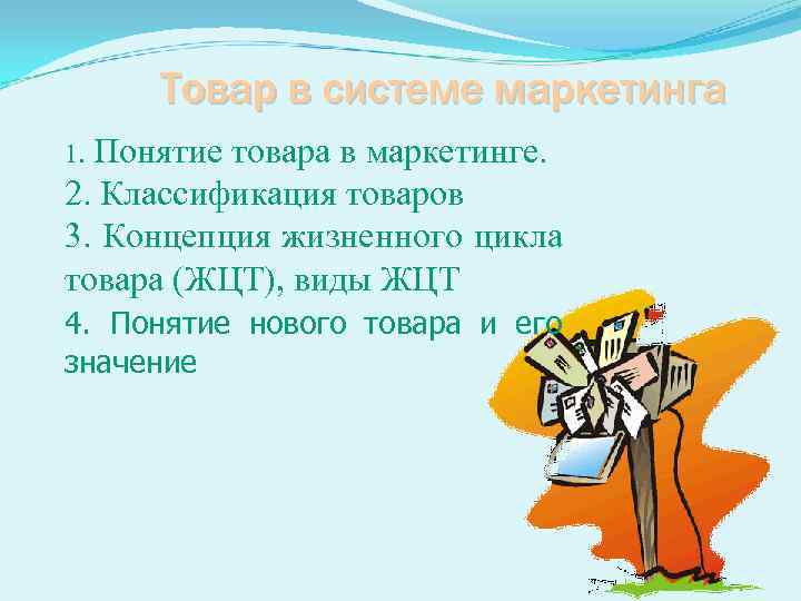 Товар в системе маркетинга 1. Понятие товара в маркетинге. 2. Классификация товаров 3. Концепция