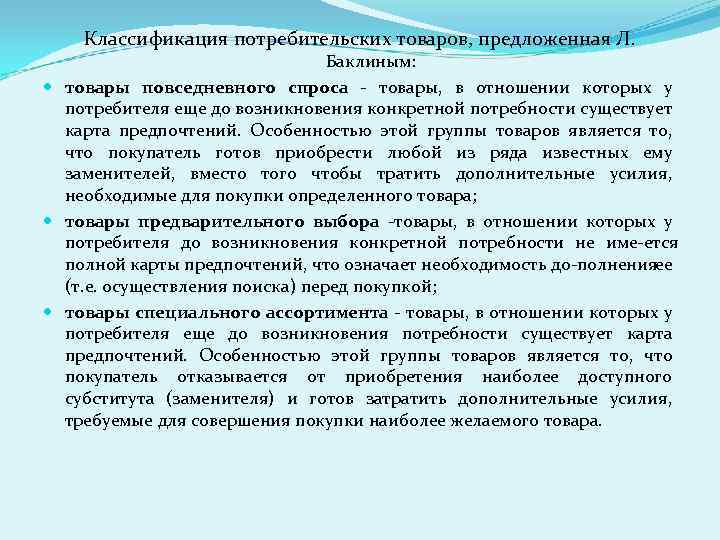 Классификация потребительских товаров, предложенная Л. Баклиным: товары повседневного спроса товары, в отношении которых у