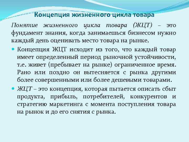 Концепция жизненного цикла товара Понятие жизненного цикла товара (ЖЦТ) – это фундамент знания, когда
