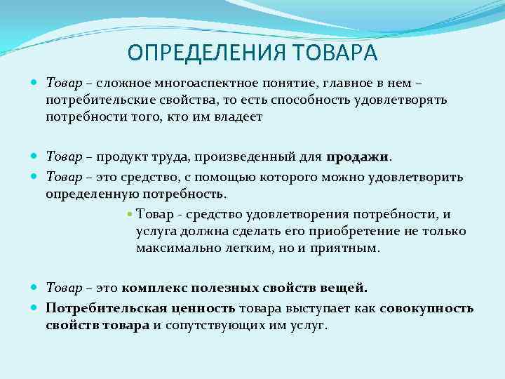 Каким терминам даны определения. Товар определение. Определение термина товар. Продукция это определение. Какие понятия используют для определения товара.