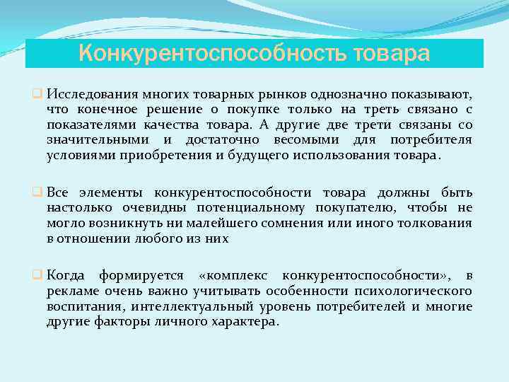 Конкурентоспособность товара q Исследования многих товарных рынков однозначно показывают, что конечное решение о покупке