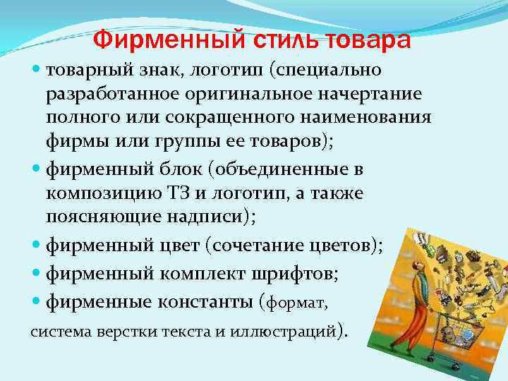 Фирменный стиль товара товарный знак, логотип (специально разработанное оригинальное начертание полного или сокращенного наименования