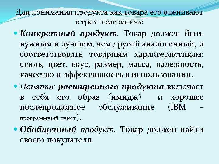 Для понимания продукта как товара его оценивают в трех измерениях: Конкретный продукт. Товар должен
