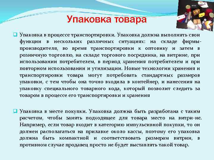 Упаковка товара q Упаковка в процессе транспортировки. Упаковка должна выполнять свои функции в нескольких