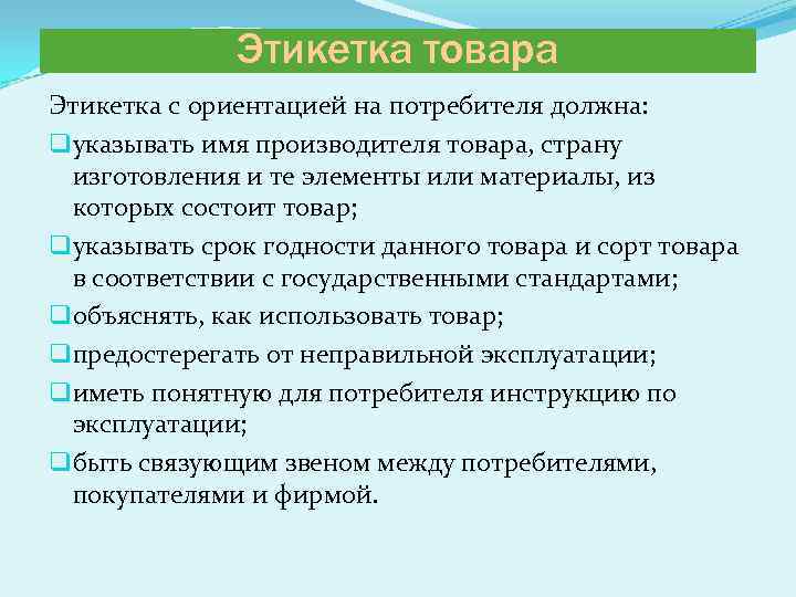 Этикетка товара Этикетка с ориентацией на потребителя должна: q указывать имя производителя товара, страну
