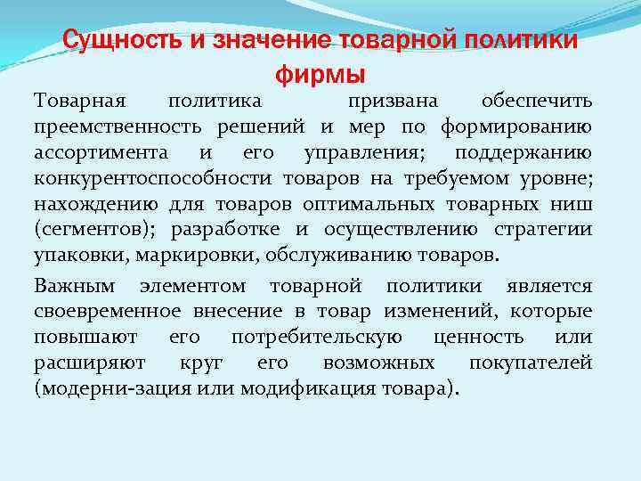 Сущность и значение товарной политики фирмы Товарная политика призвана обеспечить преемственность решений и мер
