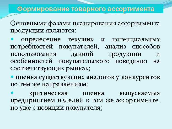 Планирование товарного ассортимента. Этапы планирования товарного ассортимента. Порядок формирования ассортимента товаров в магазине. Планирование ассортимента продукции предприятия. Планирование ассортимент товаров.