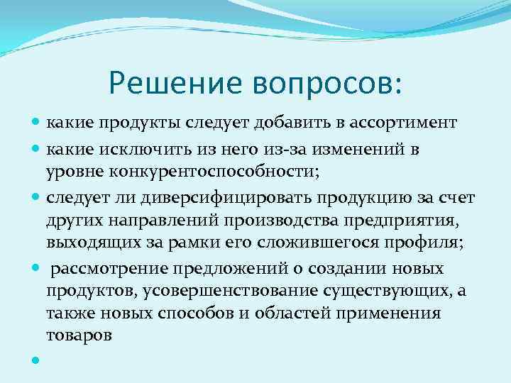 Решение вопросов: какие продукты следует добавить в ассортимент какие исключить из него из за