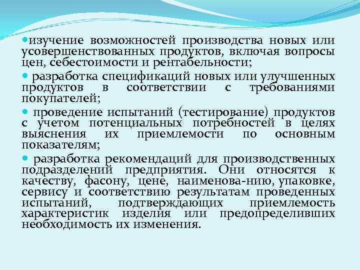  изучение возможностей производства новых или усовершенствованных продуктов, включая вопросы цен, себестоимости и рентабельности;