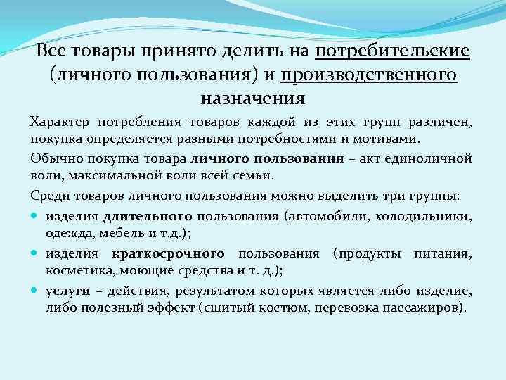 Все товары принято делить на потребительские (личного пользования) и производственного назначения Характер потребления товаров