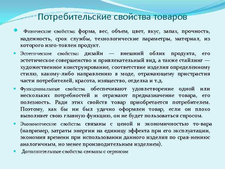 Потребительские свойства товара