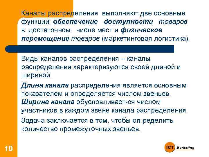 Каналы распределения выполняют две основные функции: обеспечение доступности товаров в достаточном числе мест и
